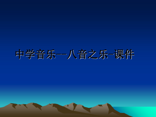 最新中学音乐--八音之乐-课件PPT课件