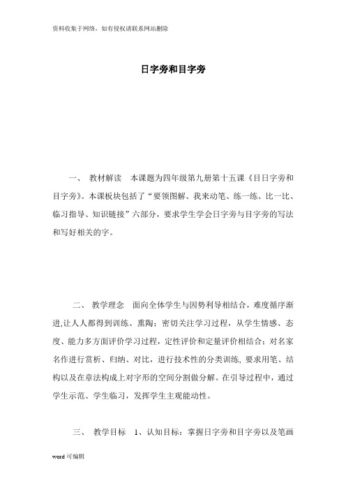 日字旁和目字旁硬笔写字课教学设计教学文稿