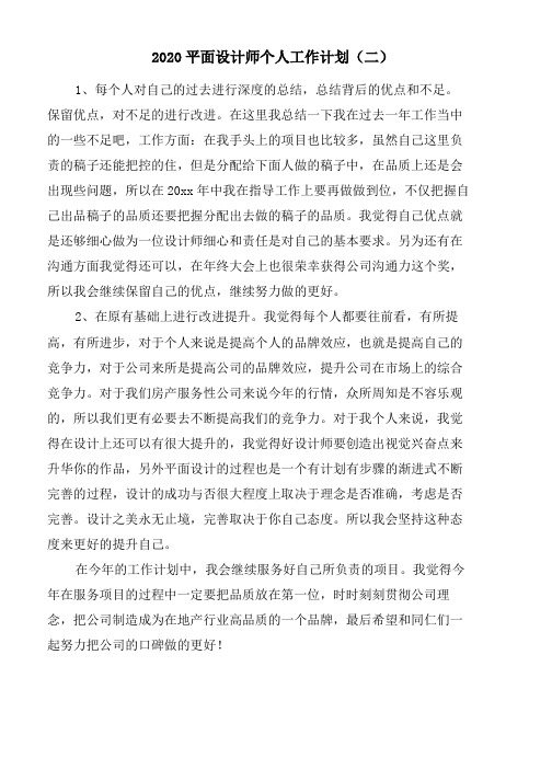 2020平面设计师个人工作计划(二)word版
