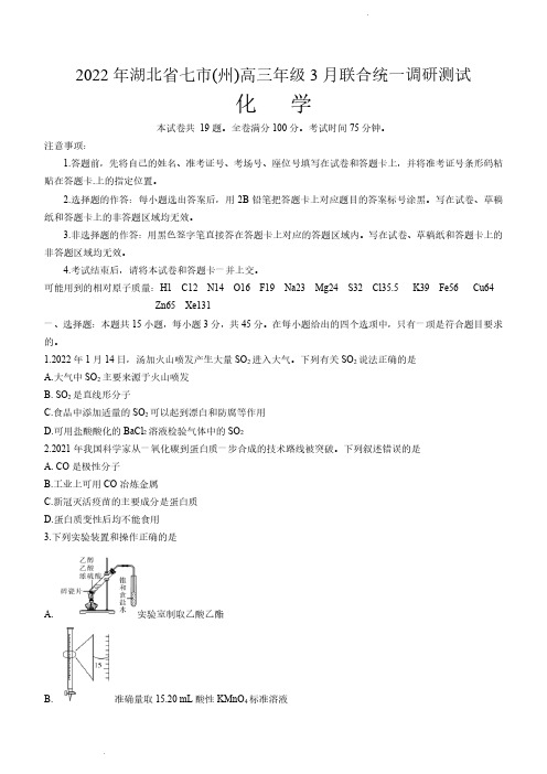 湖北省七市(州)2021-2022学年高三下学期3月联合统一调研测试化学试题