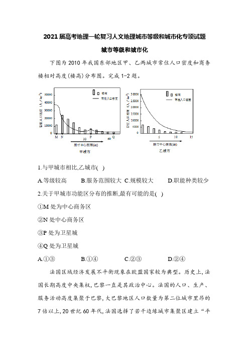2021届高考地理一轮复习人文地理城市等级和城市化专项试题(16页)