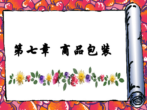 商品学第7章商品包装