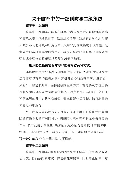 关于脑卒中的一级预防和二级预防