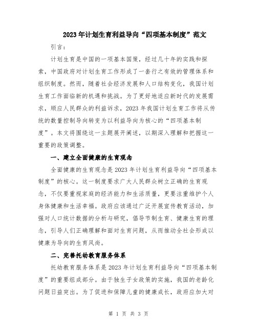 2023年计划生育利益导向“四项基本制度”范文