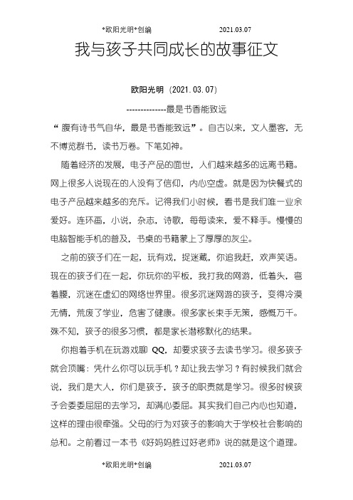 我与孩子共同成长的故事征文之欧阳光明创编