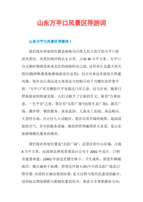 山东万平口风景区导游词