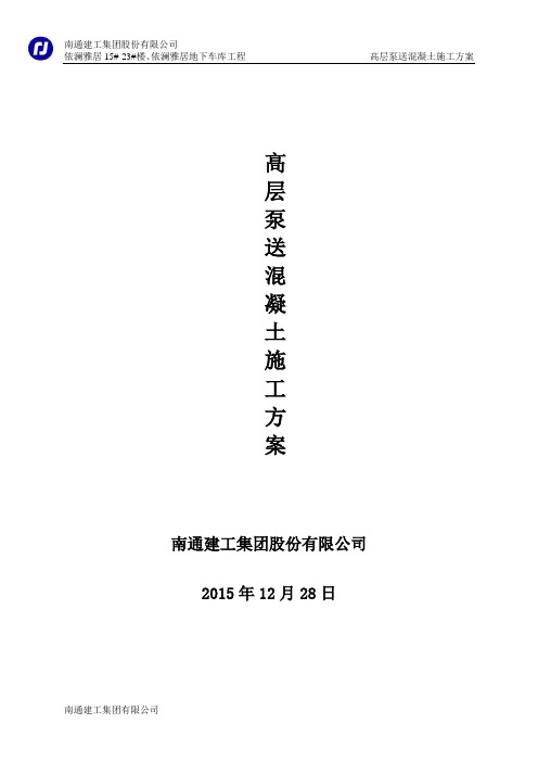 高层泵送混凝土施工方案(暂定版)12.28