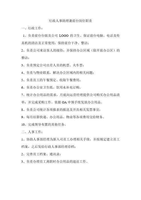 行政人事助理兼前台岗位职责