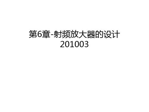 第6章-射频放大器的设计03讲课稿