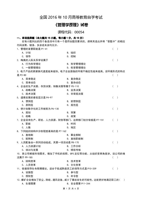 全国2016年10月自考[00054]《管理学原理》试题及答案