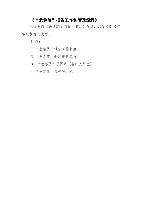 “危急值”报告工作制度及流程
