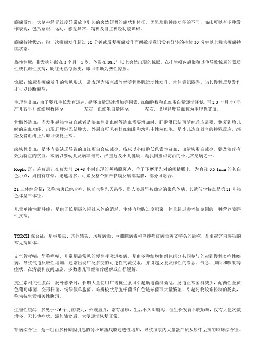 儿科学名词解释