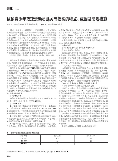 试论青少年篮球运动员踝关节损伤的特点、成因及防治措施