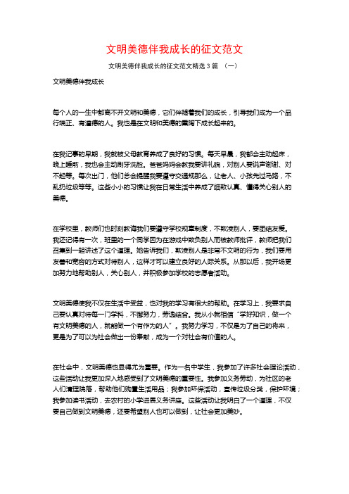 文明美德伴我成长的征文范文3篇