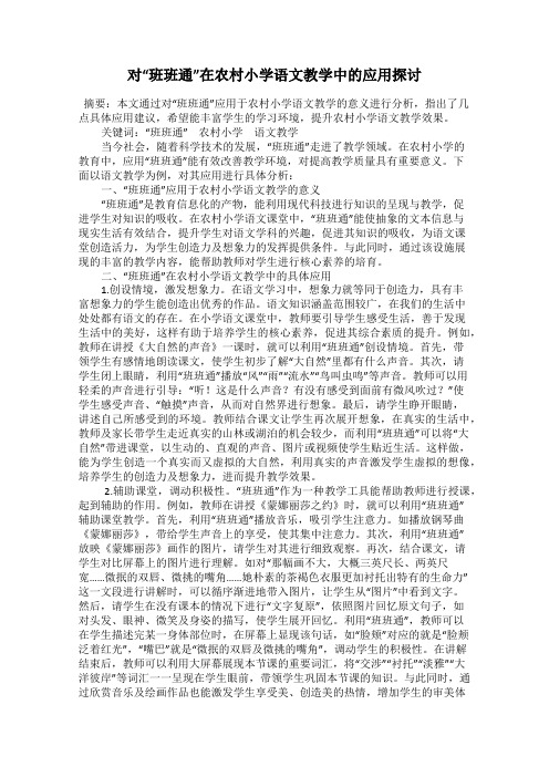 对“班班通”在农村小学语文教学中的应用探讨