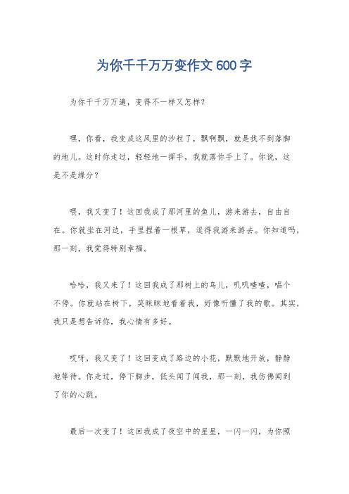 为你千千万万变作文600字