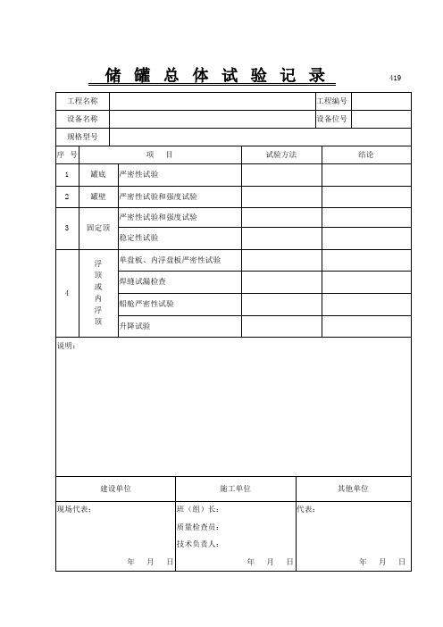 (完整版)储罐总体试验记录419