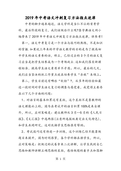 中考语文冲刺复习方法指点迷津-最新学习文档