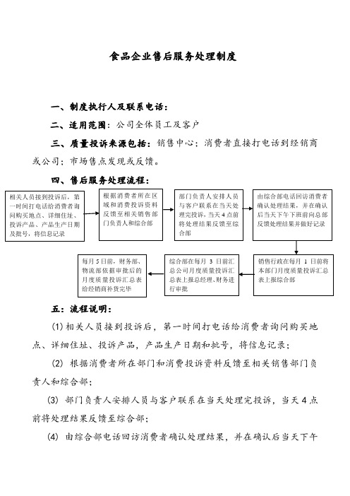 食品企业售后服务处理制度