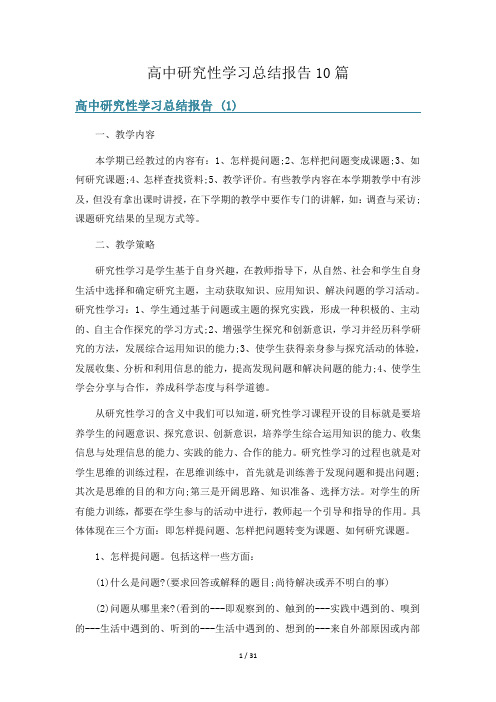 高中研究性学习总结报告10篇