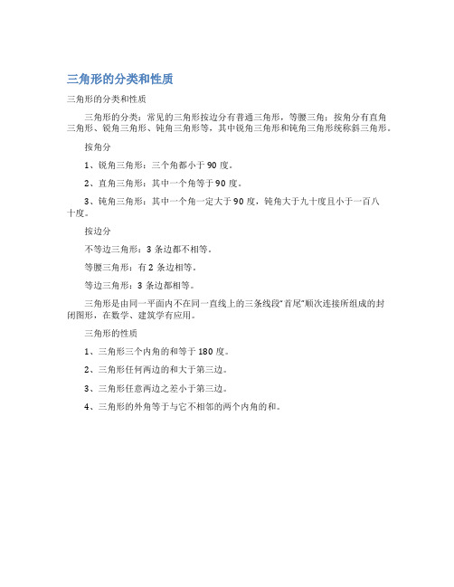 三角形的分类和性质