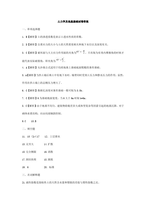 土力学及地基基础试题答案