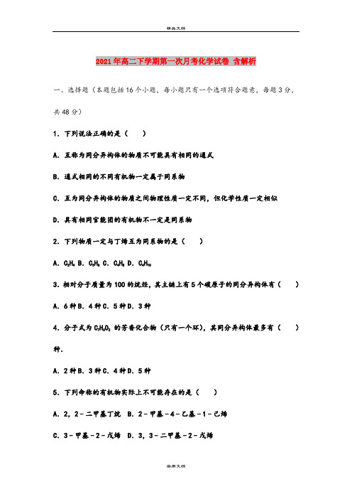 2021年高二下学期第一次月考化学试卷 含解析