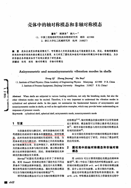 壳体中的轴对称模态和非轴对称模态