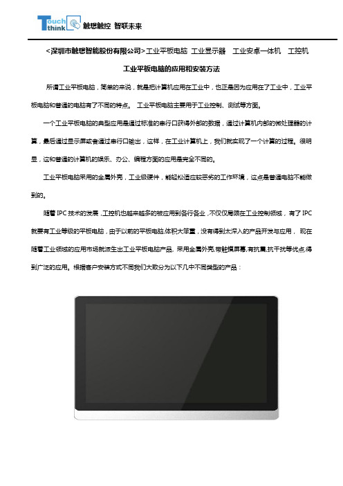 工业平板电脑的应用和安装方法