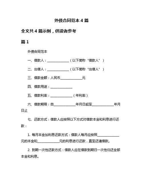 外债合同范本4篇