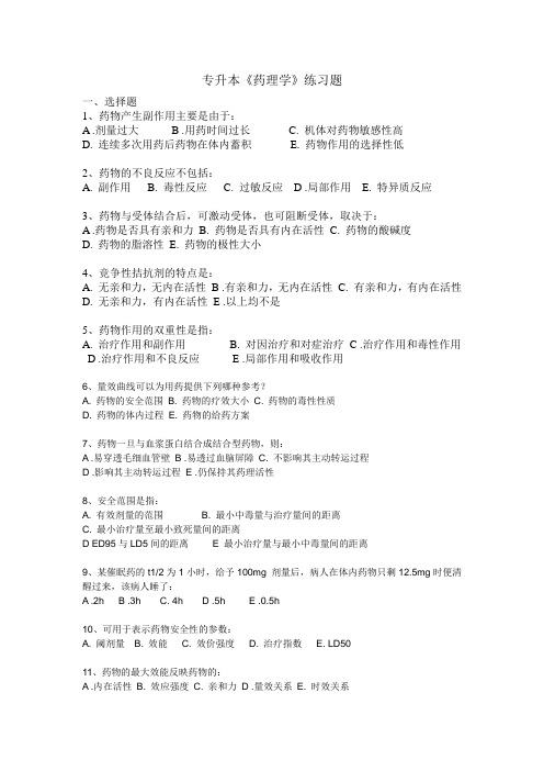 专升本药理学练习题