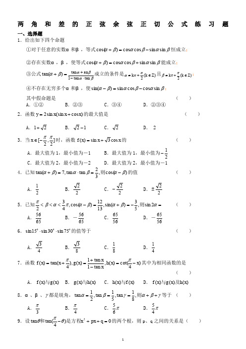 两角和与差的正弦余弦正切公式练习题(含答案)