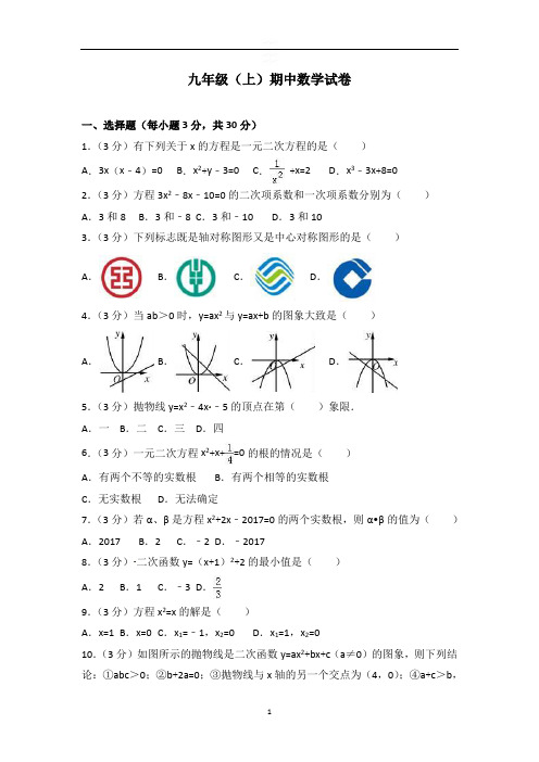 九年级(上)期中数学试卷含解析