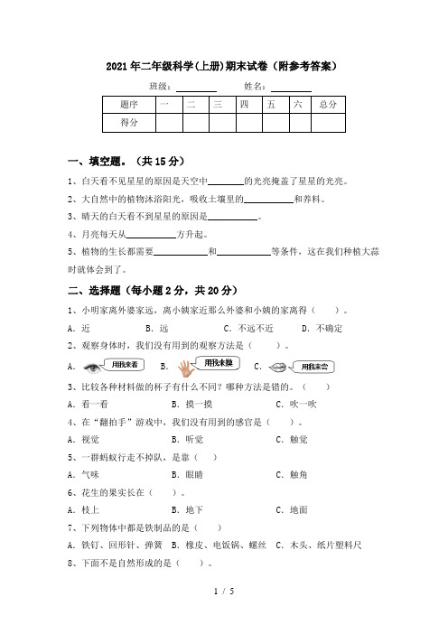 2021年二年级科学(上册)期末试卷(附参考答案)