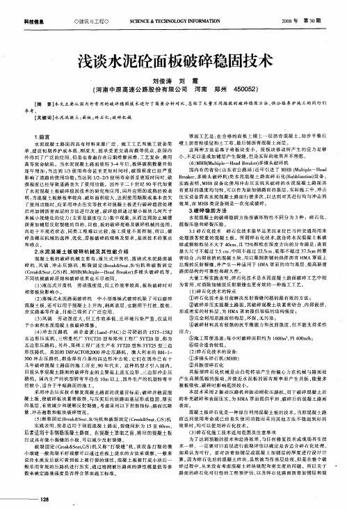 浅谈水泥砼面板破碎稳固技术