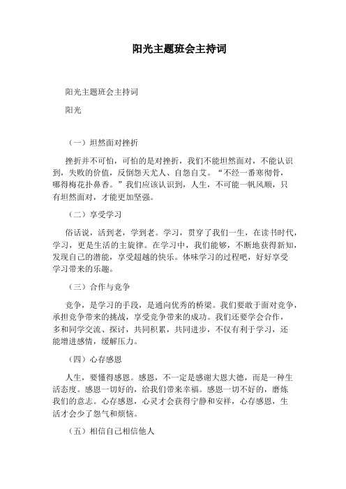 阳光主题班会主持词