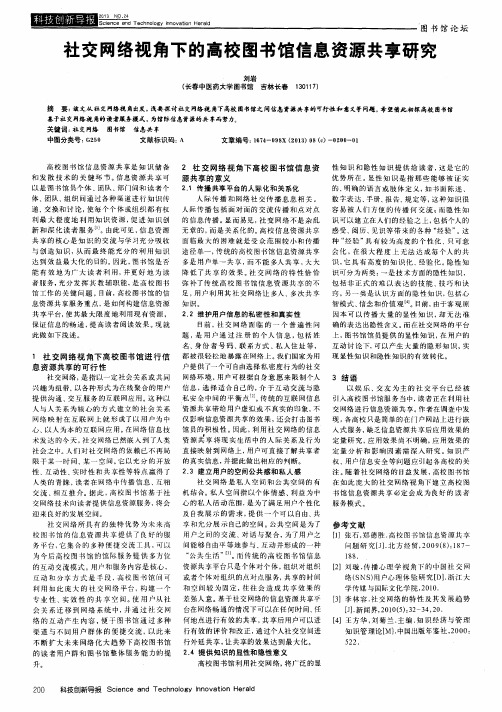 社交网络视角下的高校图书馆信息资源共享研究