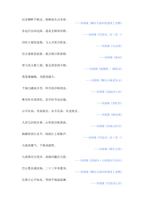 刘禹锡作品经典名句(含355句)