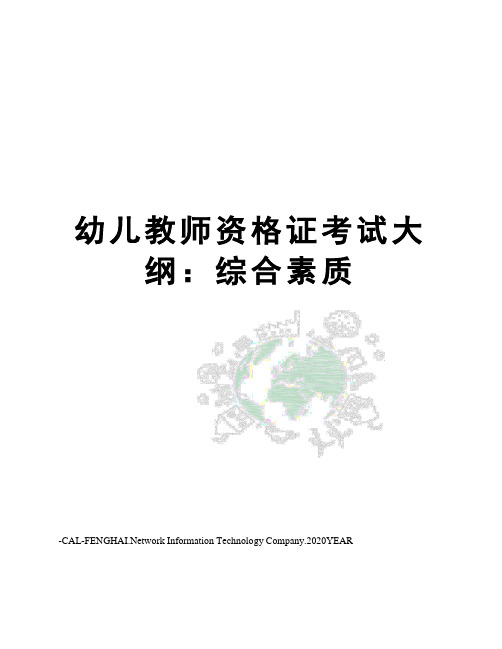 幼儿教师资格证考试大纲：综合素质