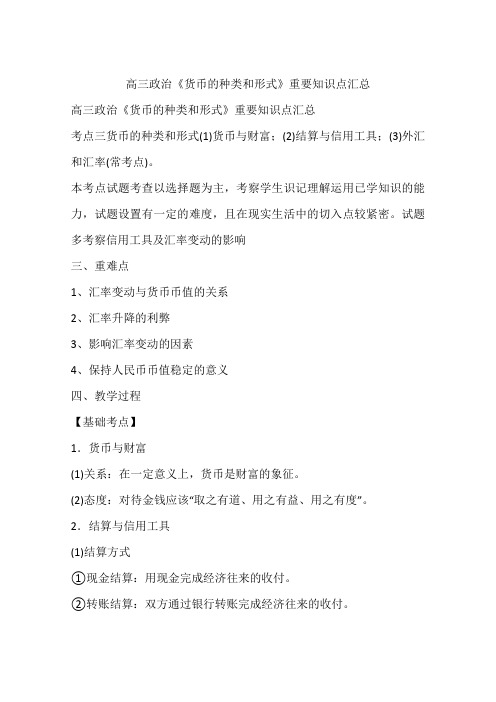 高三政治《货币的种类和形式》重要知识点汇总