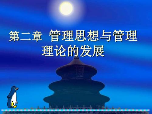 第二章管理思想与管理理论的发展