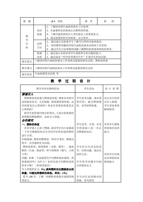 人教版-物理-九年级全一册- 热机 教案