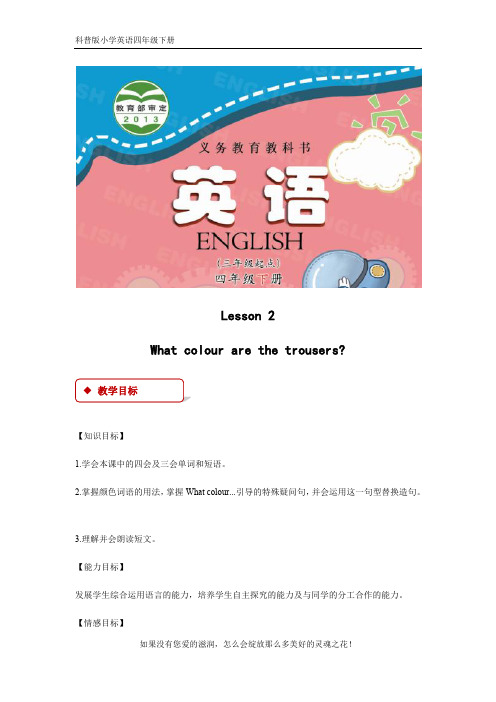 科普版小学英语四年级下册【精品系列】Lesson 2教学设计