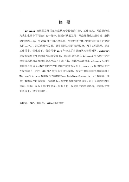 范文_ASP企业网站的设计与实践
