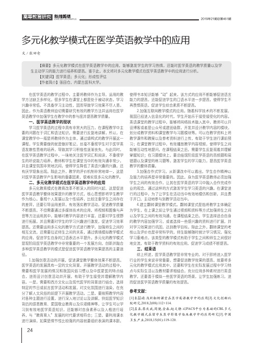 多元化教学模式在医学英语教学中的应用