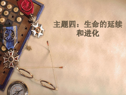 主题四生命的延续和进化汇总