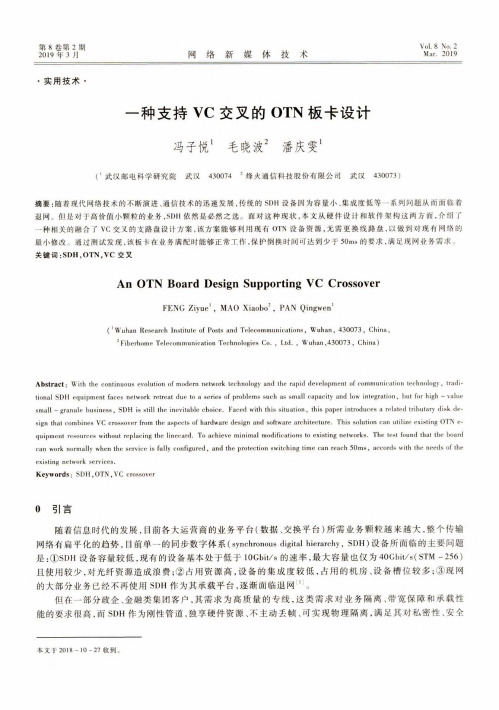 一种支持VC交叉的OTN板卡设计