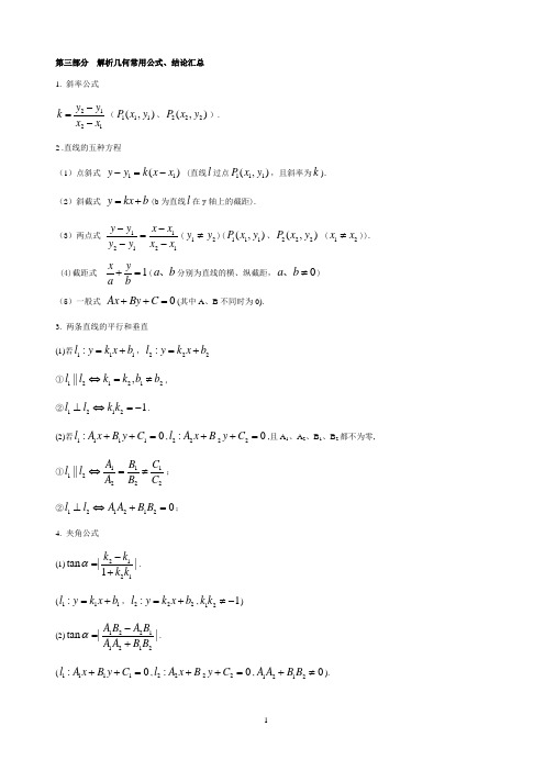 高二 解析几何常用公式大全