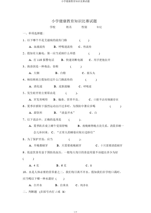小学健康教育知识竞赛试题