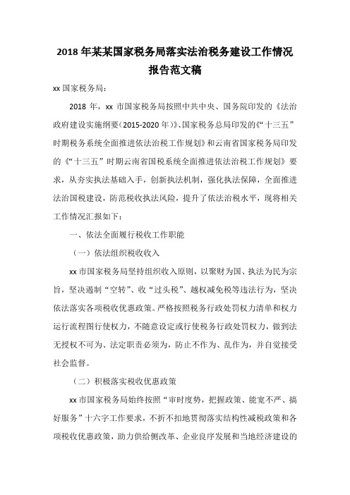2018年某某国家税务局落实法治税务建设工作情况报告范文稿